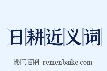 日耕近义词是什么意思的图片